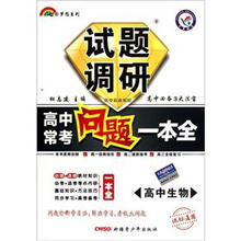 试题调研·高中常考问题一本全:高中生物(课标通用)