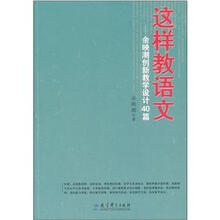 这样教语文：余映潮创新教学设计40篇