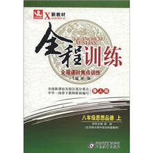 新教材·全程训练：8年级思想品德（上）（鲁人版）