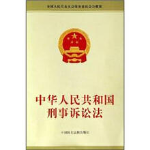 中华人民共和国刑事诉讼法
