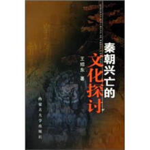 秦朝兴亡的文化探讨
