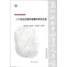 国际视野中的贵州人类学（第2辑）·彝学：二十世纪汉族学者彝学研究文选
