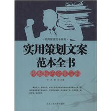 实用策划文案范本全书