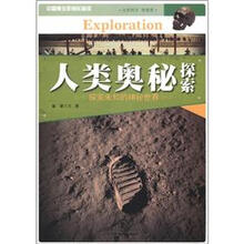 人类奥秘探索