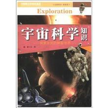 宇宙科学知识