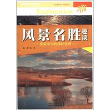 风景名胜趣谈