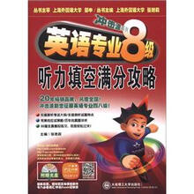 冲击波系列·英语专业八级听力填空满分攻略（第3版·含MP3）