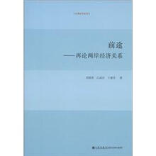 台湾研究系列·前途：再论两岸经济关系