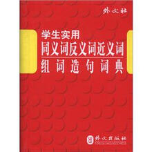 学生实用同义词反义词近义词组词造句词典(软皮版·易携带)
