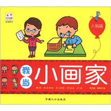 我当小画家：人物篇