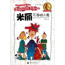 米丽不是胆小鬼