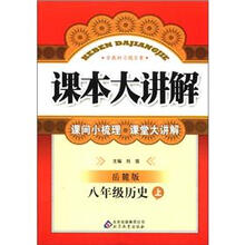中学课本大讲解：8年级历史（上）（岳麓版）