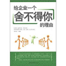 给企业一个舍不得你的理由