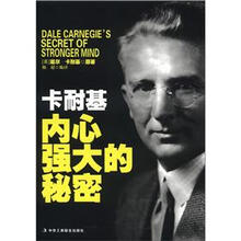 卡耐基：内心强大的秘密