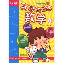 冲刺名牌小学：我能自己练数学1（5～7岁）