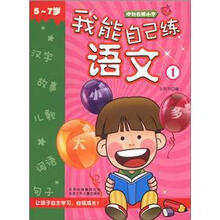 冲刺名牌小学：我能自己练语文1（5～7岁）