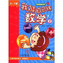 冲刺名牌小学：我能自己练数学2（5～7岁）