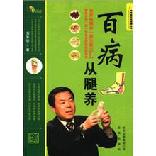 中医药文化传播丛书：百病从腿养