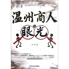 温州商人的眼光