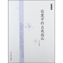 寂寞中的自我指认