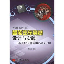 “飞思卡尔”杯智能汽车竞赛设计与实践:基于S12XS和Kinentis K10