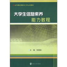 高等教育课质量工程示范教材：大学生信息素养能力教程
