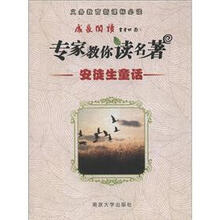 义务教育新课标必读·成长阅读·专家教你读名著：安徒生童话