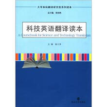 大学本科翻译研究型系列读本：科技英语翻译读本