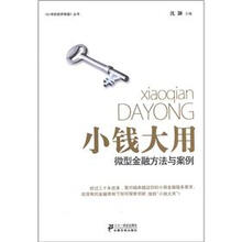 小钱大用：微型金融方法与案例