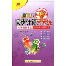 跃龙门·同步计算天天练：6年级数学（上）·脱式计算·计算运用（R）