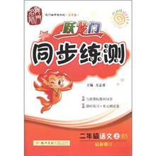 龙门名师系列（小学篇）·跃龙门同步练测：2年级语文（上）（BS）（最新修订）