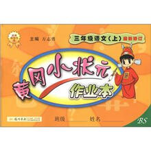 黄冈小状元作业本：3年级语文（上）（BS）（最新修订）