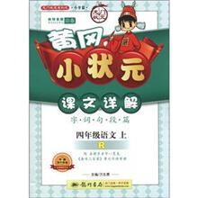 龙门状元系列（小学篇）·黄冈小状元·课文详解：4年级语文（上）（R）