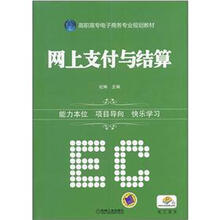 网上支付与结算