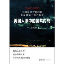 美国参谋首长联席会议对华主张之分析：美国人眼中的国共内战（1947－1950）