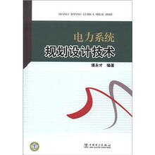 电力系统规划设计技术