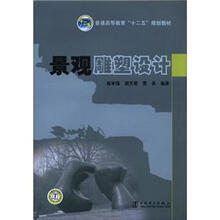 普通高等教育“十二五”规划教材：景观雕塑设计