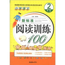 小学语文新标准阅读训练100篇(2年级)