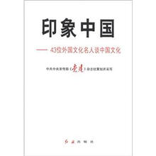 印象中国：43位外国文化名人谈中国文化