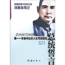 总统誓言·民国非常大总统口述:孙逸仙传记