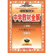 金星教育系列丛书·中学教材全解:8年级语文(上)(语文版)(工具版)