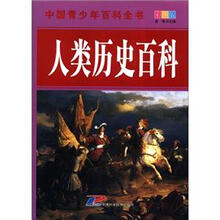 中国青少年百科全书：人类历史百科（彩图版）