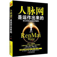 人脉网是运作出来的