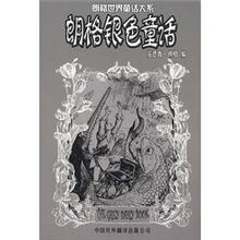朗格世界童话大系：朗格银色童话