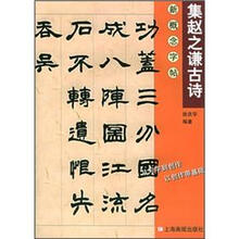 集赵之谦古诗/新概念字帖