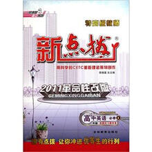 高中英语(必修4R版2011革命性改版)/特高级教师新点拨