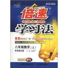 倍速学习法：8年级数学（上）（华东师大版）