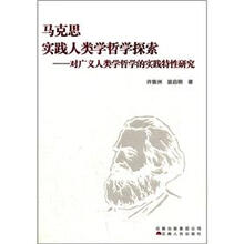 马克思实践人类学哲学探索