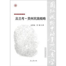 国际视野中的贵州人类学(第2辑)·彝学:且兰考·贵州民族概略