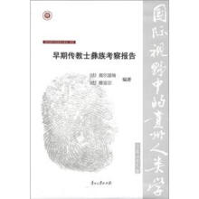 国际视野中的贵州人类学（第2辑）·彝学：早期传教士彝族考察报告
